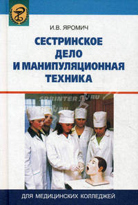 Сестринское дело и манипуляционная техника. Учебник для медицинских колледжей. Гриф МО Республики Беларусь