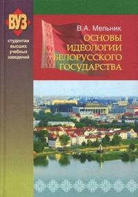 Основы идеологии белорусского государства. Учебное пособие. Гриф МО Республики Беларусь
