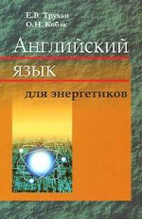 Английский язык для энергетиков