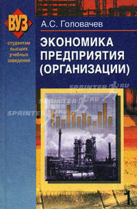 Экономика предприятия (организации). В 2 частях. Часть 1. Учебное пособие - 2 изд.