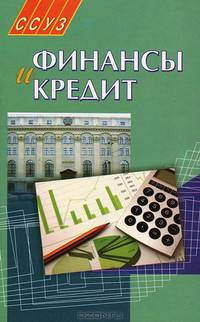 Финансы и кредит. Учебное пособие. Гриф МО Республики Беларусь