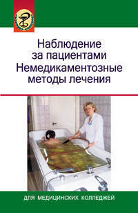 Наблюдение за пациентами. Немедикаментозные методы лечения