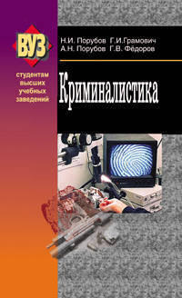 Криминалистика(изд:2)