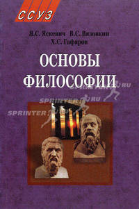 Основы философии. Учебник. Гриф МО Республики Беларусь
