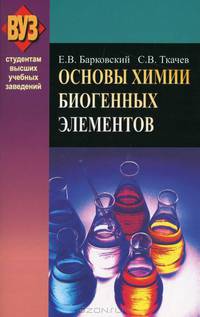 Основы химии биогенных элементов