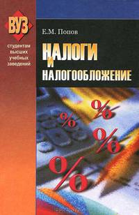 Налоги и налогообложение