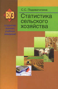 Статистика сельского хозяйстваУчебное пособие для ВУЗов