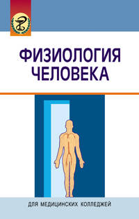 Физиология человека. Учебное пособие - 4 изд.