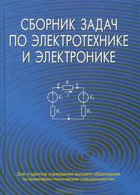 Сборник задач по электротехнике и электронике. Учебное пособие. Гриф МО Республики Беларусь