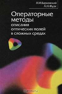 Операторные методы описания оптических полей в сложных средах