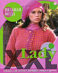Lady XXL: Одежда для полных женщин: спицы и крючок - ('Вязаная мода') /Болгов Н.В.