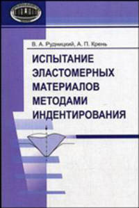 Испытание эластомерных материалов методами индентирования: Монография.