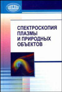 Спектроскопия плазмы и природных объектов