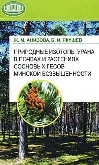 Природные изотопы урана в почвах и растениях сосновых лесов Минской возвышенности