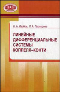 Линейные дифференциальные системы Коппеля - Конти