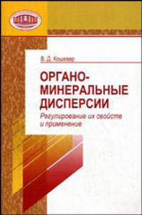 Органо-минеральные дисперсии: регулирование их свойств и применение