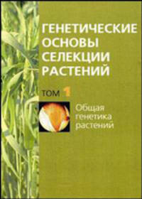 Генетические основы селекции растений. В 4-х томах. Том 1. Общая генетика растений