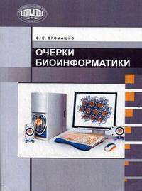 Очерки биоинформатики /Дромашко С.Е.