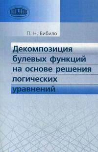 Декомпозиция булевых функций на основе решения логических уравнений: Монография