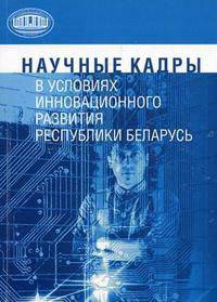 Научные кадры в условиях инновационного развития Республики Беларусь
