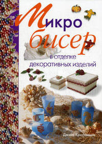 Микро бисер в отделке декоративных изделий