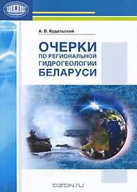 Очерки по региональной гидрогеологии Беларуси