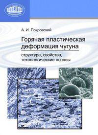 Горячая пластическая деформация чугуна: структура, свойства, технологические основы: Монография