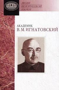 Академик В.М. Игнатовский. Документы и материалы