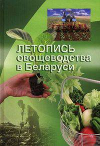 Летопись овощеводства в Беларуси