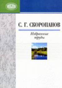 Избранные труды