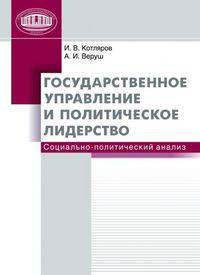 Государственное управление и политическое лидерство: социально-политический анализ