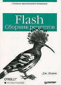 Flash. Сборник рецептов