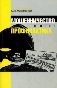 Мошенничество и его профилактика