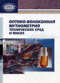 Оптико - волоконная мутнометрия технических сред и масел