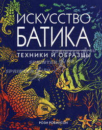 Искусство батика: Техники и образцы / Пер. с англ. Л.Л. Яркина