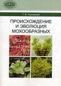 Происхождение и эволюция мохообразных