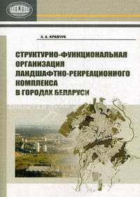 Структурно-функциональная организация ландшафтно-рекреационного комплекса в городах Беларуси