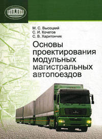 Основы проектирования модульных магистральных автопоездов