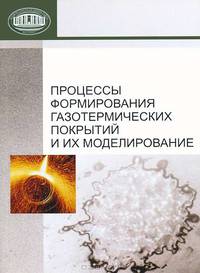 Процессы формирования газотермических покрытий и их моделирование