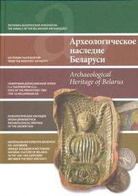 Археологическое наследие Беларуси. Альбом