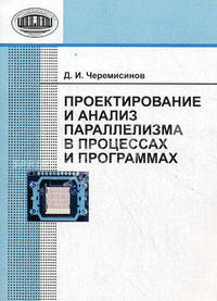 Проектирование и анализ параллелизма в процессах и программах. Черемисинов Д.И.