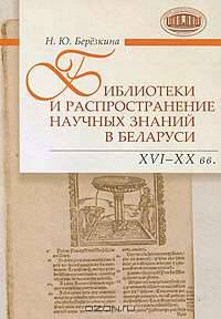 Библиотеки и распространение научных знаний в Беларуси. XVI-XX вв.