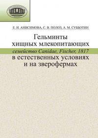 Гельминты хищных млекопитающих (семейство canidae, fischer, 1817) в естественных условиях и на зверофермах. i