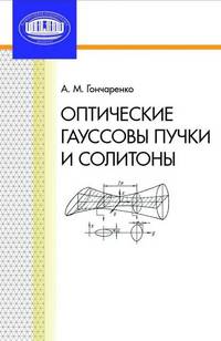 Оптические гауссовы пучки и солитоны.