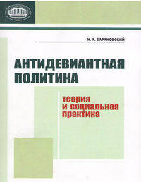 Антидевиантная политика. Теория и социальная практика
