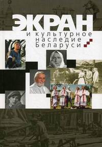 Экран и культурное наследие Беларуси