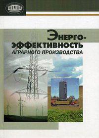 Энергоэффективность аграрного производства
