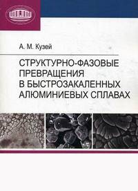 Структурно-фазовые превращения в быстрозакаленных алюминиевых сплавах