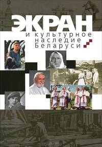 Экран и культурное наследие Беларуси