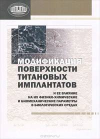 Модификация поверхностности титановых имплантатов и ее влияние на их физико-химические и биомеханические параметры в биологических средах